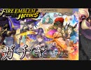 【FEH】神と竜との収穫祭ガチャを引く！