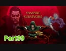 【Vampire Survivors】とにかく装備を強化しながら生き残る！ローグライクアクションゲームをやっていく！【99日目後編 パスカリーナ⑦】