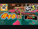 【鮭走次波】相棒とSplatoon3(スプラトゥーン3) サーモンラン NEXT WAVEをゆたぁ～りと… #18[萌黄鮭]