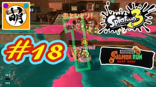 【鮭走次波】相棒とSplatoon3(スプラトゥーン3) サーモンラン NEXT WAVEをゆたぁ～りと… #18[萌黄鮭]