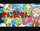 偽物になったずんだもん【解説】DNAと赤ちゃんの救世主