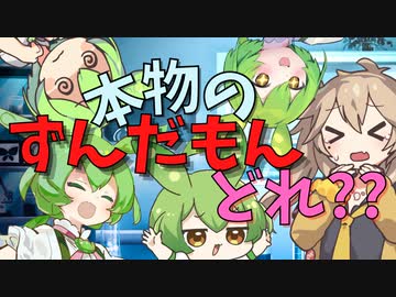 偽物になったずんだもん【解説】DNAと赤ちゃんの救世主