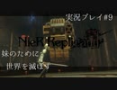 【ニーアレプリカント】誰かのために全てを滅ぼすPart9
