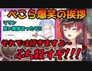 ホロライブ検定でぺこらが爆笑した挨拶を披露する宝鐘マリン【ホロライブ切り抜き】