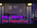 【The Pedestrian Part9】看板や標識を渡り歩く斬新すぎるパズルゲーム！さぁいよいよ最終局面！このパズルどうなっていくんだ…？