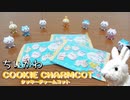 【ちいかわ】３袋買えばちいかわ・ハチワレ・うさぎ全部当たる説！！【COOKIE CHARMCOT】