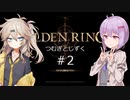 【ELDEN RING】つむぎとしずく＃2【A.I.VOICE VOICEVOX実況プレイ】
