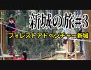 新城の旅#3フォレストアドベンチャー新城