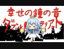 幸せの鐘の音、ダブル！ラリアット