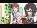 喋ろうよ！千冬ちゃん！#31【トウェアト劇場】