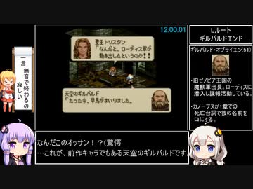 タクティクスオウガ(SFC版) Lルート全マップクリア＆全仲間加入RTA 12時間25秒 Part23前半