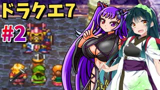 【VOICEROID実況】#2 ずんだクエスト7【ドラクエ7】