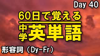 中学英単語を60日で覚えよう Day 40 【形容詞（Dy-Fr）】 - リスニングで覚える英単語