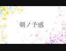 朝ノ予感 / feat.初音ミク