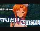 【ひぐらしのなく頃に奉　綿流し編　#46】レナのやさしさに癒される。守りたいこの笑顔【新人Vtuber】