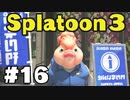 【ぽつぽつ実況 #16】.52ガロン【スプラトゥーン3】
