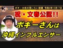 文春公認！沖縄のインフルエンサー？　ボギー大佐の言いたい放題　2022年10月17日　21時頃　放送分