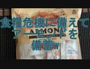 【食糧危機】食糧危機に備えてアーモンドを備蓄w
