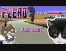 轟くF-ZERO#02【最終回】