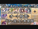 【きりたん実況】高レアで脳死する【EX4 あねんじゃーずラストゲーム】モンスター娘TD