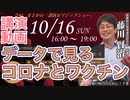 【主催者配信はYoutube削除】藤川先生「データで見るコロナとワクチン」講演動画 (10/16(日) 船橋)