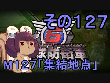 また地球を救うリス【１２７】集結地点【地球防衛軍6】