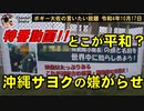 どこが平和？警察官への嫌がらせ　ボギー大佐の言いたい放題　2022年10月17日　特番動画