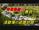 悪質！道路封鎖！！　ボギー大佐の言いたい放題　2022年10月17日　特番動画