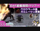 轟くFF11＿復帰プレイ88　白AF装備箱開けツアー