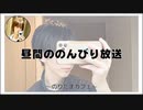 昼間ののんびり放送【寝落ちまったりのりたまカフェ】