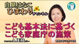 自見はなこひまわりチャンネル第78回「こども基本法に基づくこども家庭庁の施策」自見はなこAJER2022.10.18(1)