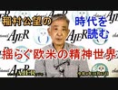 「揺らぐ欧米の精神世界」(前半)稲村公望 AJER2022.10.18(3)