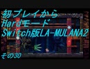 【初プレイからHardモード】Switch版LA-MULANA2　その30