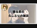 眠る前の久しぶりの雑談【寝落ちまったりのりたまカフェ】
