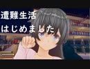 【RAFT　67】遭難して気付けばユートビア