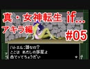 【ゆっくり実況】 真・女神転生 if... アキラ編 #05（SFC版）