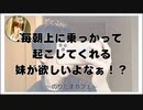 毎朝上に乗っかって起こしてくれる妹が欲しいよなぁ！？【寝落ちまったりのりたまカフェ】