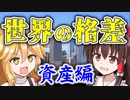 【ゆっくり解説】世界の資産格差、0.01%の衝撃、超富裕層から貧困層まで実態を調べてみた！