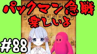 #88　嬉野流とパックマンで初段を目指す～パックマン急戦　もつれる展開～
