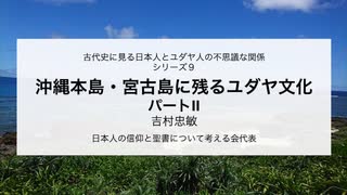 古代史に見る日本人とユダヤ人の不思議な関係　シリーズ９　沖縄本島・宮古島に残るユダヤ文化パートⅡ