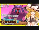 【ゆっくり実況】博麗島創造計画#17【DQB2】【ドラクエビルダーズ2】