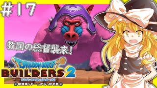 【ゆっくり実況】博麗島創造計画#17【DQB2】【ドラクエビルダーズ2】