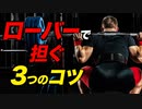 【筋トレ】ローバーでバーを担ぐための3つのコツ | 現役ボデイビルダーが解説【ビーレジェンド プロテイン】