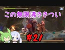 #21 つくよみちゃんとずんだもんのおいしいおもち作り【天穂のサクナヒメ】