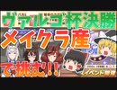 ゆっくりトレーナー奇譚　part8　～メイクラ産で挑むチャンミ決勝(B)!!～