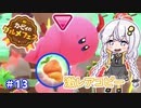 【グルメフェス】こんな平和なバトルロイヤルってある？part13【VOICEROID実況】