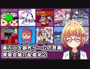 東方二次創作ゲームの祭典！博電会Extra2022紹介配信＃２