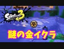 【スプラトゥーン３】サーモンラン「謎の金イクラが落ちていた」