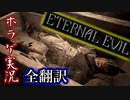 【ETERNAL EVIL・地下墓地】#17 このバイオチックなゲームが面白い【海外ホラゲ実況・全翻訳済】