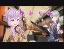 ゆかりか　の3【VOICEROID劇場】